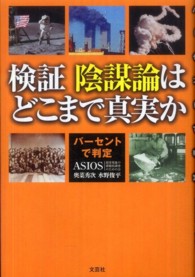 検証陰謀論はどこまで真実か - パーセントで判定