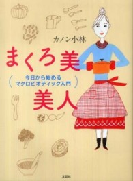まくろ美美人 - 今日から始めるマクロビオティック入門