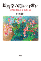 秋海棠の花はうす紅い - 俳句を愛した母の思い出