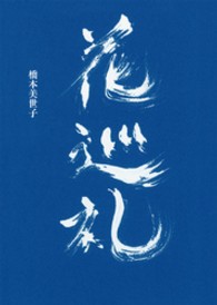 花巡礼
