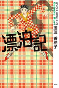 漂泊記