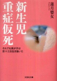 新生児重症仮死 - それでも我が子は百十三日生き抜いた 文芸社文庫