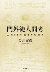 門外徒人間考 - 人間らしい生き方の探究