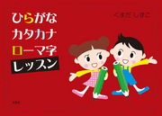 ひらがなカタカナローマ字レッスン