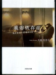 文芸社文庫<br> 風俗依存症 - 私が本当の居場所を見つけるまで