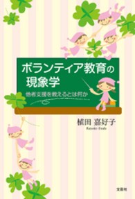 ボランティア教育の現象学 - 他者支援を教えるとは何か