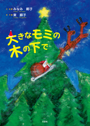 大きなモミの木の下で