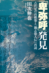 「卑弥呼」発見 - 古代史の再構築と「魏志倭人伝」再読