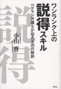 ワンランク上の説得スキル - ベテラン弁護士が伝える２０の秘訣