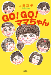 ＧＯ！ＧＯ！ママちゃん