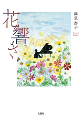 花響き Ｐｏｓｔ　ｃａｒｄ　ｂｏｏｋ