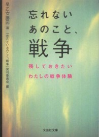 文芸社文庫<br> 忘れないあのこと、戦争 - 残しておきたいわたしの戦争体験