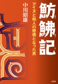 魴〔ボウ〕記 - アイヌと和人の懸橋となった男