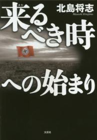 来るべき時への始まり