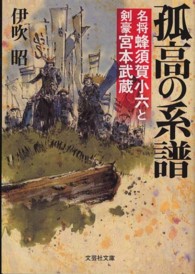 孤高の系譜 - 名将蜂須賀小六と剣豪宮本武蔵 文芸社文庫