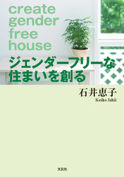 ジェンダーフリーな住まいを創る