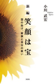新編笑顔は宝 - 国の助け、家族と自分の救い