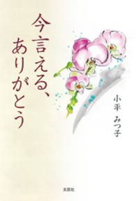 今言える、ありがとう