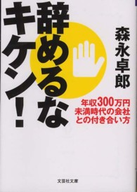 文芸社文庫<br> 辞めるなキケン！―年収３００万円未満時代の会社との付き合い方