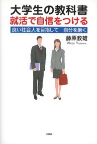 大学生の教科書就活で自信をつける - 良い社会人を目指して自分を磨く