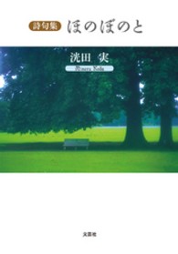 ほのぼのと - 詩句集
