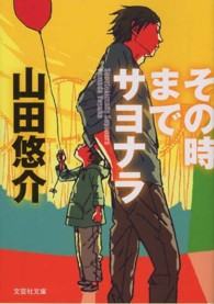 文芸社文庫<br> その時までサヨナラ