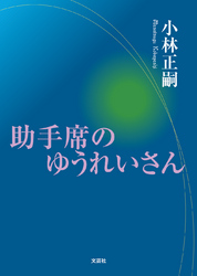 助手席のゆうれいさん