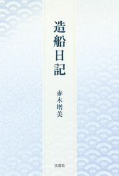 造船日記