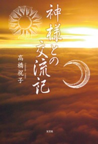 神様との交流記
