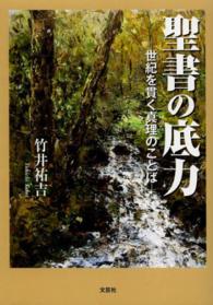 聖書の底力 - 世紀を貫く真理のことば