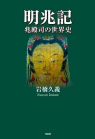明兆記 - 兆殿司の世界史