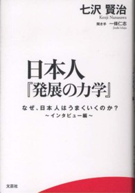 日本人『発展の力学』 - なぜ、日本人はうまくいくのか？インタビュー編
