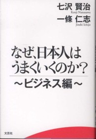 なぜ、日本人はうまくいくのか？ 〈ビジネス編〉