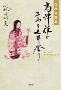 貴種流離譚高津姫と三山の七年祭り