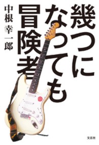 幾つになっても冒険者
