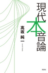 現代本音論