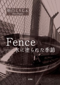 Ｆｅｎｃｅ - 水に塗られた季節