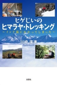 ヒゲじいのヒマラヤ・トレッキング - インド病にかかってしまった