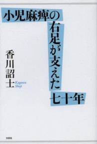 小児麻痺の右足が支えた七十年