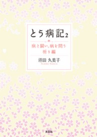 とう病記 〈２（祈り編）〉 - 病と闘い、病を問う