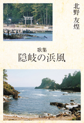 隠岐の浜風 - 歌集