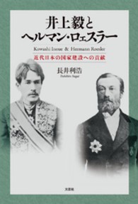 井上毅とヘルマン・ロェスラー―近代日本の国家建設への貢献