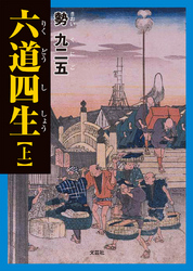 六道四生 〈上〉