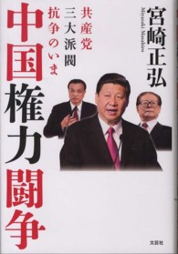 中国権力闘争 - 共産党三大派閥抗争のいま