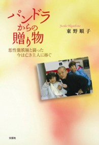パンドラからの贈り物 - 悪性髄膜腫と闘った今は亡き主人に捧ぐ