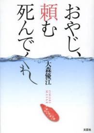 おやじ、頼む死んでくれ