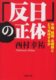 文芸社文庫<br> 「反日」の正体 - 中国、韓国、北朝鮮とどう対峙するか