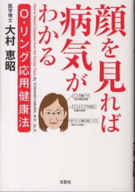 顔を見れば病気がわかる - Ｏ－リング応用健康法