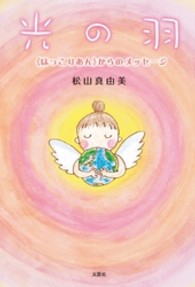 光の羽 - 《ほっこりあん》からのメッセージ