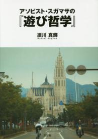 アソビスト・スガマサの『遊び哲学』